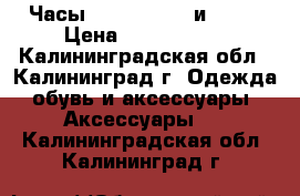 Часы Michael Kors и Omax › Цена ­ 2000-5700 - Калининградская обл., Калининград г. Одежда, обувь и аксессуары » Аксессуары   . Калининградская обл.,Калининград г.